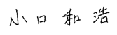 小口　和浩