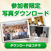 参加者限定写真ダウンロード